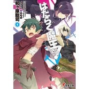 はたらく魔王さま！0（KADOKAWA） [電子書籍]