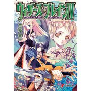 ウィザーズ・ブレインIV　世界樹の街＜上＞（KADOKAWA） [電子書籍]