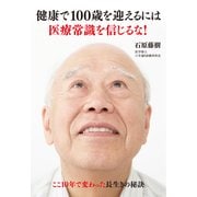 健康で100歳を迎えるには医療常識を信じるな！ ここ10年で変わった長生きの秘訣（角川アスキー総合研究所） [電子書籍]