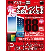 タブレットを比較しまくる本（角川アスキー総合研究所） [電子書籍]