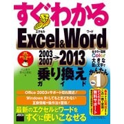 すぐわかる Excel＆Word 2003/2007→2013乗り換えガイド（角川アスキー総合研究所） [電子書籍]