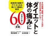その習慣、運動、ダイエット法があなたを壊している！ ダイエットと体の痛みに"本当に"効く60の言葉 低負荷の運動でクマ・むくみも肩こり・腰痛も解消（KADOKAWA） [電子書籍]