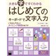 大きな字ですぐわかる はじめてのキーボードで文字入力 ウィンドウズ8.1/7対応（角川アスキー総合研究所） [電子書籍]