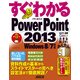 すぐわかる PowerPoint 2013 Windows 8/7対応（角川アスキー総合研究所） [電子書籍]