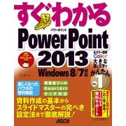 すぐわかる PowerPoint 2013 Windows 8/7対応（角川アスキー総合研究所） [電子書籍]