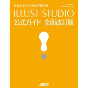 あなたもイラストが描ける ILLUST STUDIO公式ガイド 全面改訂版（角川アスキー総合研究所） [電子書籍]