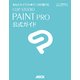 あなたもイラスト＆マンガが描ける CLIP STUDIO PAINT PRO公式ガイド（角川アスキー総合研究所） [電子書籍]