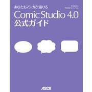 あなたもマンガが描ける ComicStudio 4.0 公式ガイド（角川アスキー総合研究所） [電子書籍]