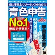 個人事業主・フリーランスのための青色申告 平成27年3月16日締切分 無料で使える！ やよいの青色申告オンライン対応（角川アスキー総合研究所） [電子書籍]