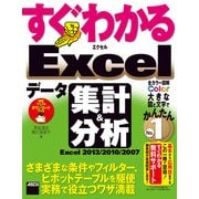 すぐわかる Excel データ集計＆分析 Excel 2013/2010/2007（角川アスキー総合研究所） [電子書籍]