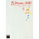 iPhoneで音楽！ 好きな曲がもっと聴きたくなる本（角川アスキー総合研究所） [電子書籍]