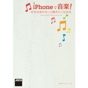 iPhoneで音楽！ 好きな曲がもっと聴きたくなる本（角川アスキー総合研究所） [電子書籍]