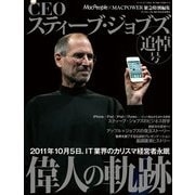 CEOスティーブ・ジョブズ MacPeople 2011年12月号増刊（角川アスキー総合研究所） [電子書籍]