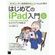 コンピューターおばあちゃんといっしょに学ぶ はじめてのiPad入門 iPad/iPad mini対応（角川アスキー総合研究所） [電子書籍]