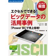 ビジネス極意シリーズ エクセルでできる！ ビッグデータの活用事例 「Power BI」で売上倍増！（角川アスキー総合研究所） [電子書籍]