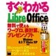 すぐわかる LibreOffice 無料で使えるワープロ、表計算、プレゼンソフト（角川アスキー総合研究所） [電子書籍]