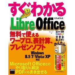 ヨドバシ Com すぐわかる Libreoffice 無料で使えるワープロ 表計算 プレゼンソフト 角川アスキー総合研究所 電子書籍 通販 全品無料配達