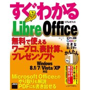 すぐわかる LibreOffice 無料で使えるワープロ、表計算、プレゼンソフト（角川アスキー総合研究所） [電子書籍]