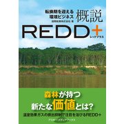 転換期を迎える環境ビジネス 概説REDD＋（角川アスキー総合研究所） [電子書籍]