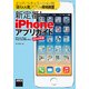 エリア/シチュエーション別「近くで人気」アプリを現地調査 新定番！ iPhoneアプリガイド iPhone/iPad/iPad mini対応 iOS 7/2014年版（角川アスキー総合研究所） [電子書籍]