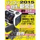 パソコン自作の新常識2015（角川アスキー総合研究所） [電子書籍]