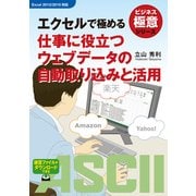 ビジネス極意シリーズ エクセルで極める 仕事に役立つウェブデータの自動取り込みと活用（角川アスキー総合研究所） [電子書籍]