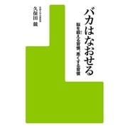 バカはなおせる 脳を鍛える習慣、悪くする習慣（KADOKAWA） [電子書籍]
