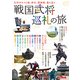 戦国武将巡礼の旅（角川アスキー総合研究所） [電子書籍]
