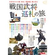 戦国武将巡礼の旅（角川アスキー総合研究所） [電子書籍]