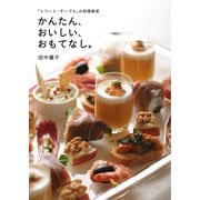 「トリート・テーブル」の料理教室 かんたん、おいしい、おもてなし。（角川アスキー総合研究所） [電子書籍]