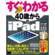 すぐわかる 40歳からのiPad iPad Air/iPad mini/iPad2対応 iOS 7版（角川アスキー総合研究所） [電子書籍]