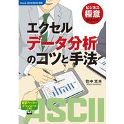 ビジネス極意シリーズ エクセルデータ分析のコツと手法（角川アスキー総合研究所） [電子書籍]
