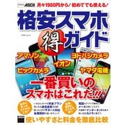 格安スマホ(得)ガイド 使いやすさと料金を徹底比較（角川アスキー総合研究所） [電子書籍]