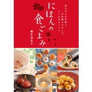 にほんの食ごよみ 昔ながらの行事と手仕事をたのしむ、十二か月のレシピ（角川アスキー総合研究所） [電子書籍]