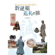 隊士ゆかりの屯所、寺社、古戦場、墓を巡る 新選組巡礼の旅（角川アスキー総合研究所） [電子書籍]