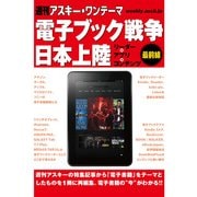 週刊アスキー・ワンテーマ 電子ブック戦争日本上陸 リーダー×アプリ×コンテンツ最前線（角川アスキー総合研究所） [電子書籍]