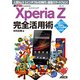 Xperia Z エクスペリア ゼット 完全活用術 人気No.1！ 5インチフルHD時代の最強スマートフォン！（角川アスキー総合研究所） [電子書籍]
