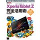 Xperia Tablet Z エクスペリア タブレット ゼット 完全活用術 「観る」「聴く」「撮る」がハイクオリティな10.1インチ極薄タブレット！（角川アスキー総合研究所） [電子書籍]