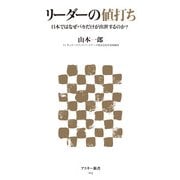 リーダーの値打ち 日本ではなぜバカだけが出世するのか?（角川アスキー総合研究所） [電子書籍]