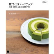 HTML5マークアップ 現場で使える最短攻略ガイド（角川アスキー総合研究所） [電子書籍]