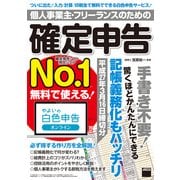 個人事業主・フリーランスのための確定申告 平成27年3月16日締切分 無料で使える！ やよいの白色申告オンライン対応（角川アスキー総合研究所） [電子書籍]