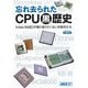 忘れ去られたCPU黒歴史 Intel/AMDが振り返りたくない失敗作たち（角川アスキー総合研究所） [電子書籍]