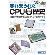 忘れ去られたCPU黒歴史 Intel/AMDが振り返りたくない失敗作たち（角川アスキー総合研究所） [電子書籍]