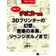 山崎浩一のデジゴト画報―3Dプリンターの幻想、音楽の未来、リベンジポルノまで 週刊アスキー・ワンテーマ（角川アスキー総合研究所） [電子書籍]