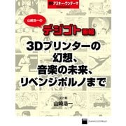 山崎浩一のデジゴト画報―3Dプリンターの幻想、音楽の未来、リベンジポルノまで 週刊アスキー・ワンテーマ（角川アスキー総合研究所） [電子書籍]