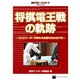 将棋電王戦の軌跡 ～コンピューターが新たな定跡を生み出す日～ 週刊アスキー・ワンテーマ（角川アスキー総合研究所） [電子書籍]
