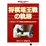 将棋電王戦の軌跡 ～コンピューターが新たな定跡を生み出す日～ 週刊アスキー・ワンテーマ（角川アスキー総合研究所） [電子書籍]