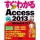 すぐわかる Access 2013 Windows 8/7対応（角川アスキー総合研究所） [電子書籍]