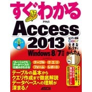 すぐわかる Access 2013 Windows 8/7対応（角川アスキー総合研究所） [電子書籍]