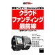 家電ベンチャーCerevoが語る 「クラウドファンディング」最前線 (週刊アスキー・ワンテーマ)（角川アスキー総合研究所） [電子書籍]